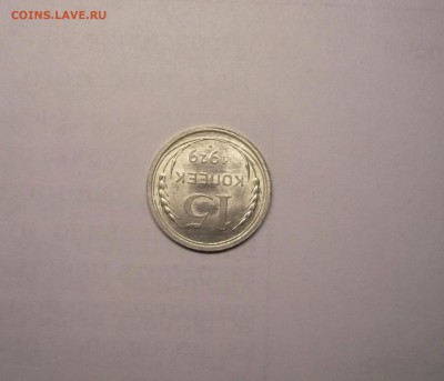 15 копеек 1929 года 21.02. 22:00 - P1030834.JPG