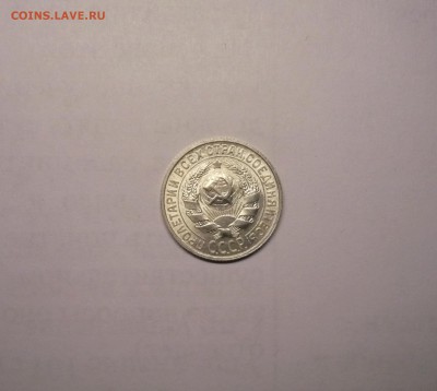 15 копеек 1929 года 21.02. 22:00 - P1030835.JPG