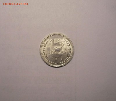 15 копеек 1929 года 21.02. 22:00 - P1030833.JPG