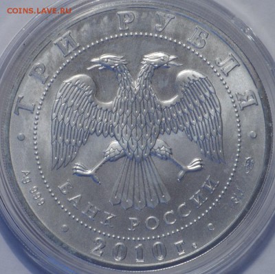 3 рубля 2010 Георгий Победоносец До 18.02-22.00 - image