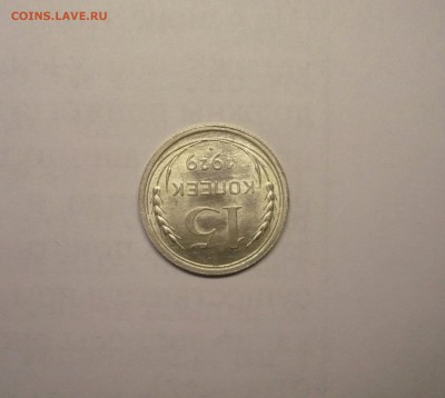 15 копеек 1929 года 21.02. 22:00 - P1030780.JPG