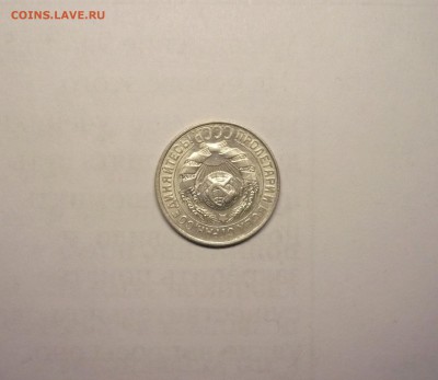 15 копеек 1928 года  21.02. 22:00 - P1030840.JPG