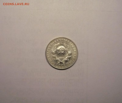 15 копеек 1928 года  21.02. 22:00 - P1030839.JPG