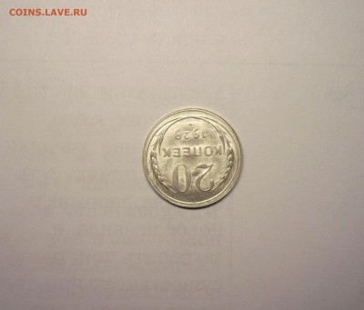 20 копеек 1929 года  21.02. 22:00 - P1030842.JPG