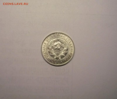 20 копеек 1929 года  21.02. 22:00 - P1030843.JPG