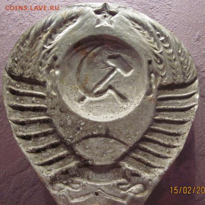 герб СССР с погран столба. - IMG_3459.JPG