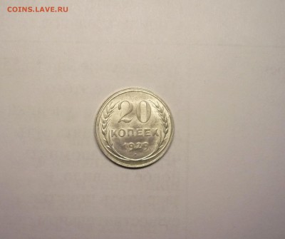 20 копеек 1929 года  21.02. 22:00 - P1030841.JPG