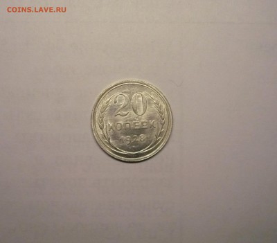 20 копеек 1928 года  21.02. 22:00 - P1030845.JPG