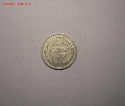 20 копеек 1927 года  21.02. 22:00 - P1030850.JPG