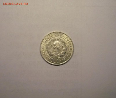 20 копеек 1927 года  21.02. 22:00 - P1030851.JPG