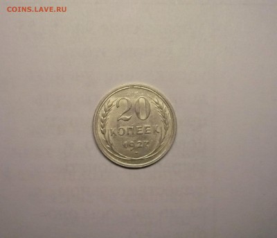 20 копеек 1927 года  21.02. 22:00 - P1030849.JPG