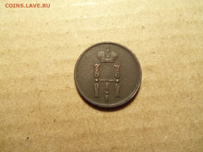 Денежка 1855 г. ЕМ, Н1. До 17.02.2016 г.22.00. - 100_9280.JPG