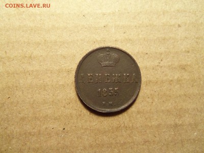 Денежка 1855 г. ЕМ, Н1. До 17.02.2016 г.22.00. - 100_9296.JPG