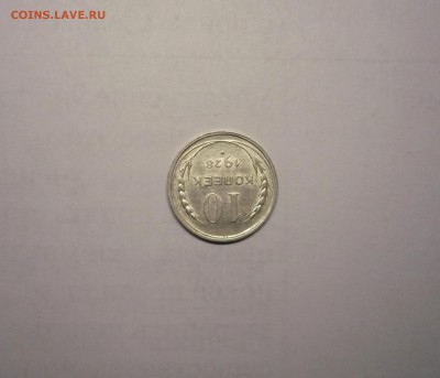 10 копеек 1928 года  21.02. 22:00 - P1030854.JPG