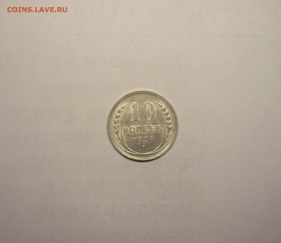 10 копеек 1928 года  21.02. 22:00 - P1030853.JPG