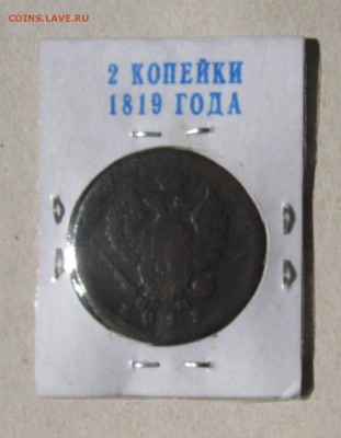 2 Копейки Российской Империи 4 штуки.Разные года.До 22.02.16 - 1819..JPG