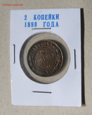 2 Копейки Российской Империи 4 штуки.Разные года.До 22.02.16 - 1898.JPG