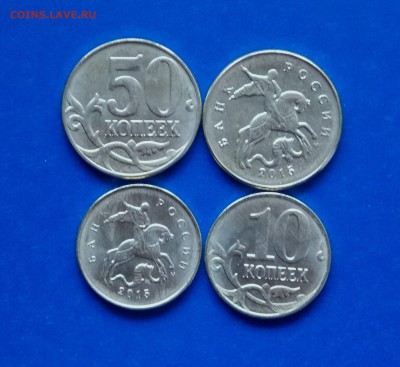 ФИКС: 10 и 50 коп 2015 ммд - 100 пар по 300 руб - 10 и 50 коп 2015.JPG