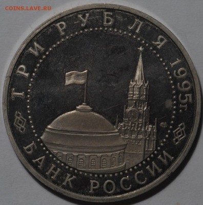 3 рубля 1995 Капитуляция Германии - DSC_0033.JPG