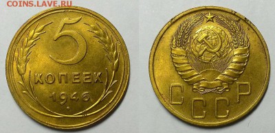 5 копеек 1946 г. Штемпельный блеск! До 17.02.16 г - 20160213_120436