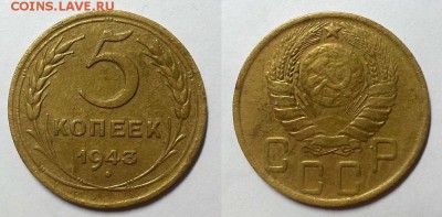 5 копеек 1943 г. До 17.02.16 г - 20160213_121109