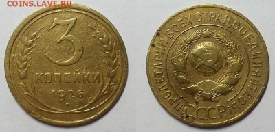 3 копейки 1926 г. Шт. 1.1 - выпуклый шарик! До 17.02.16 г - 20160213_121241