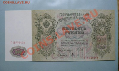 500 рублей 1912 года серия ГД Шипов - Гаврилов Пресс!! - P1010714.JPG