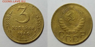 3 копейки 1946 г. Шт. 1.2 Б - АИФ №86 До 17.02.16 г - 20160213_121308