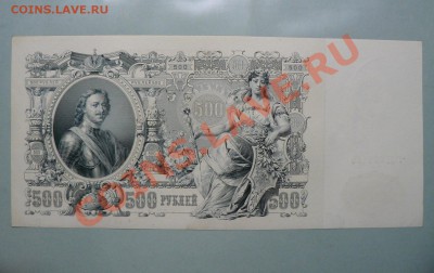 500 рублей 1912 года серия ГД Шипов - Гаврилов Пресс!! - P1010716.JPG