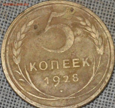 5 копеек 1928 - DSC_1101.JPG