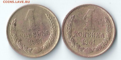 1коп.1961г.2шт.до 19.02.16. 21.00 - 10
