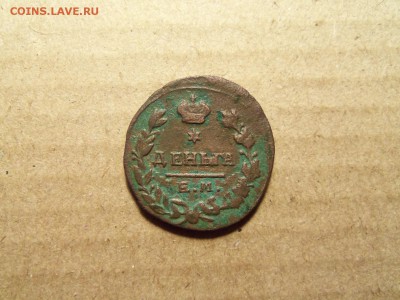Деньга 1819 г.ем-нм.До 18.02.2016г.22.00 - 100_9387.JPG