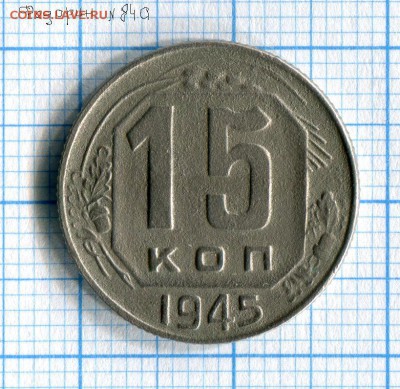 15к. 1945 Буквы СССР прямоугольные Федорин № 84.а Редкая!!! - img793