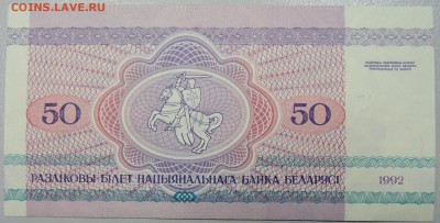 БЕЛОРУССИЯ - 50 рублей 1992 г. пресс до 22.02 в 21:00 - DSCN2935.JPG