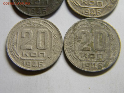 20 коп 1946г  4шт. - Изображение 130