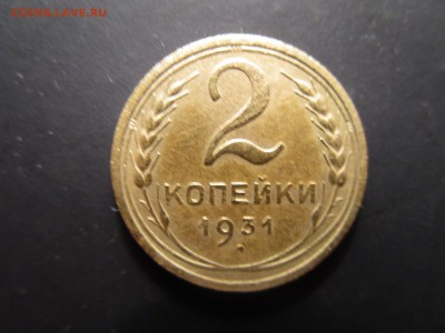 2 копейки 1931 (см. фото)  до 18.02.2016 в 22.00 - IMG_0950.JPG