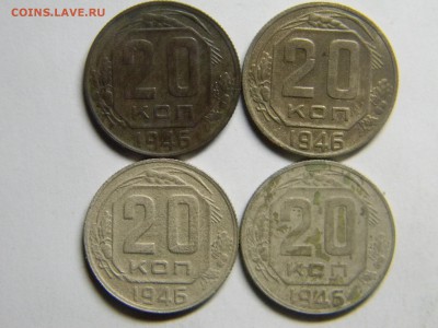 20 коп 1946г  4шт. - Изображение 128
