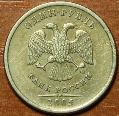 1 рубль 2005 рукоблуд? - 2