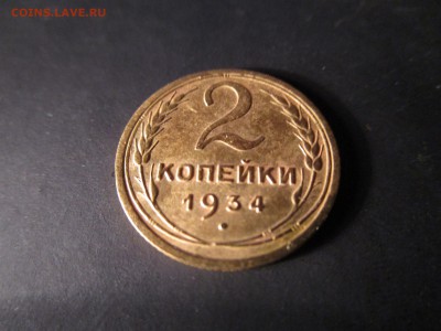 2 копейки 1934г. (см. фото)  до 18.02.2016  в 22.00 - IMG_0959.JPG