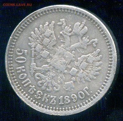 50 копеек 1890 - алекс50-грев