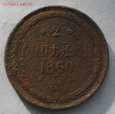 2копейки 1860.до21.02.16.в 22.00мск - IMGP7401.JPG