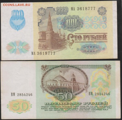 100 р и 50 р 1991 г до 22.00 19 февраля - Изображение 8704