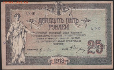 25 р 1918 г Ростовская   до 22.00 19 февраля - Изображение 8709