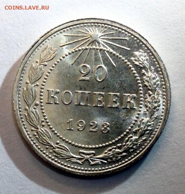 20 копеек 1923 UNC до 19.02.2016 - 1923 продажа самара реверс