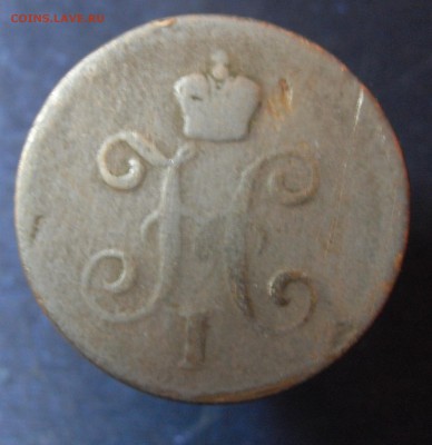 1 копейка 1840 - SDC12526.JPG