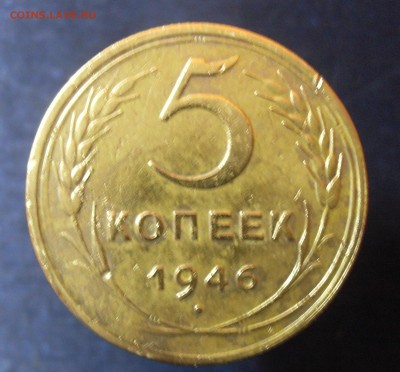 5 копеек 1946 года - SDC12528.JPG