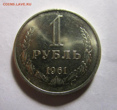 1 рубль 1961 года - штемпельный блеск. 17-02-2016 в 22-00 - IMG_6335.JPG