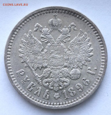рубль 1896 г. определение подлинности - 1896 а1