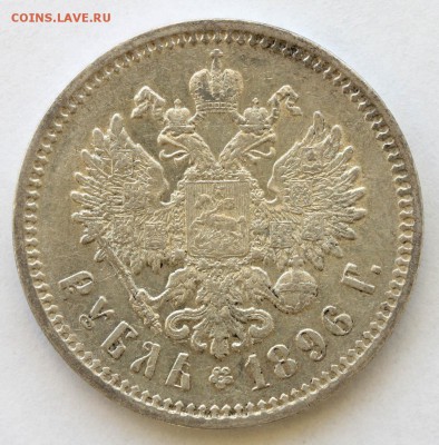 рубль 1896 г. определение подлинности - 1896 а2