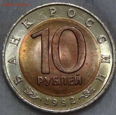 10 руб. 1992 КК Амурский тигр UNC Красивая 19.02.16 (22-30) - DSC02633.JPG
